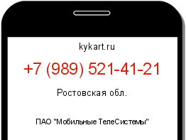Информация о номере телефона +7 (989) 521-41-21: регион, оператор