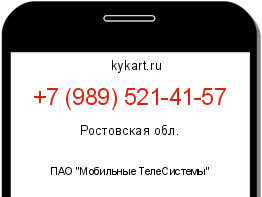 Информация о номере телефона +7 (989) 521-41-57: регион, оператор