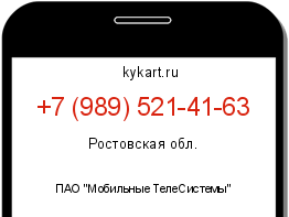 Информация о номере телефона +7 (989) 521-41-63: регион, оператор