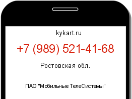 Информация о номере телефона +7 (989) 521-41-68: регион, оператор