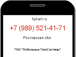 Информация о номере телефона +7 (989) 521-41-71: регион, оператор