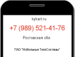Информация о номере телефона +7 (989) 521-41-76: регион, оператор