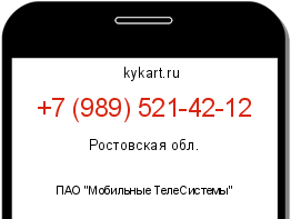 Информация о номере телефона +7 (989) 521-42-12: регион, оператор