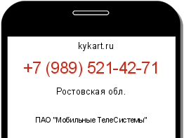 Информация о номере телефона +7 (989) 521-42-71: регион, оператор