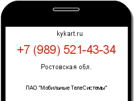 Информация о номере телефона +7 (989) 521-43-34: регион, оператор