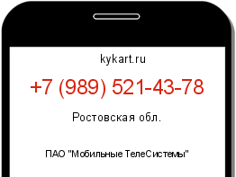 Информация о номере телефона +7 (989) 521-43-78: регион, оператор