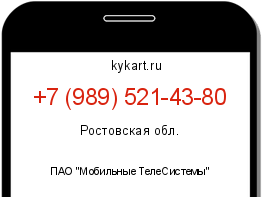Информация о номере телефона +7 (989) 521-43-80: регион, оператор