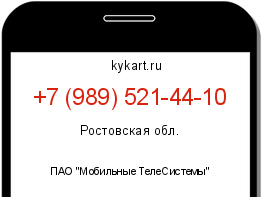 Информация о номере телефона +7 (989) 521-44-10: регион, оператор