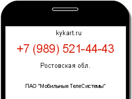 Информация о номере телефона +7 (989) 521-44-43: регион, оператор