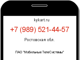 Информация о номере телефона +7 (989) 521-44-57: регион, оператор