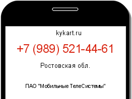 Информация о номере телефона +7 (989) 521-44-61: регион, оператор