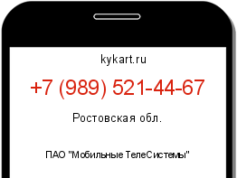Информация о номере телефона +7 (989) 521-44-67: регион, оператор