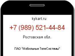 Информация о номере телефона +7 (989) 521-44-84: регион, оператор