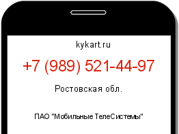 Информация о номере телефона +7 (989) 521-44-97: регион, оператор