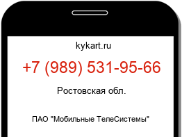 Информация о номере телефона +7 (989) 531-95-66: регион, оператор