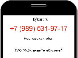 Информация о номере телефона +7 (989) 531-97-17: регион, оператор