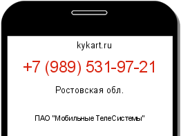 Информация о номере телефона +7 (989) 531-97-21: регион, оператор