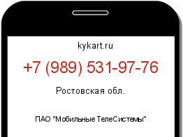 Информация о номере телефона +7 (989) 531-97-76: регион, оператор