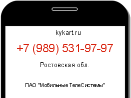 Информация о номере телефона +7 (989) 531-97-97: регион, оператор