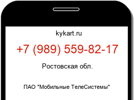 Информация о номере телефона +7 (989) 559-82-17: регион, оператор