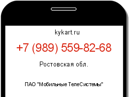 Информация о номере телефона +7 (989) 559-82-68: регион, оператор