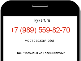 Информация о номере телефона +7 (989) 559-82-70: регион, оператор