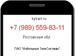 Информация о номере телефона +7 (989) 559-83-11: регион, оператор