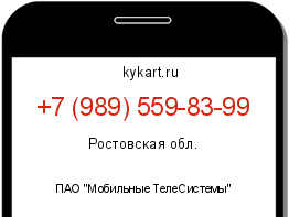 Информация о номере телефона +7 (989) 559-83-99: регион, оператор