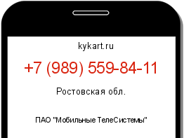 Информация о номере телефона +7 (989) 559-84-11: регион, оператор