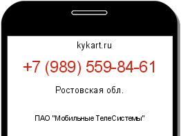 Информация о номере телефона +7 (989) 559-84-61: регион, оператор