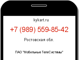 Информация о номере телефона +7 (989) 559-85-42: регион, оператор