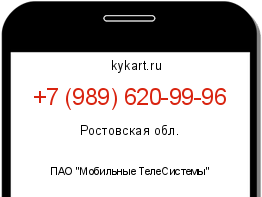 Информация о номере телефона +7 (989) 620-99-96: регион, оператор
