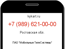 Информация о номере телефона +7 (989) 621-00-00: регион, оператор