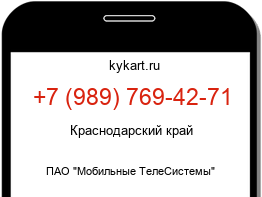 Информация о номере телефона +7 (989) 769-42-71: регион, оператор