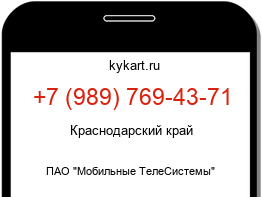 Информация о номере телефона +7 (989) 769-43-71: регион, оператор