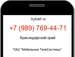 Информация о номере телефона +7 (989) 769-44-71: регион, оператор