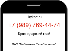Информация о номере телефона +7 (989) 769-44-74: регион, оператор