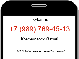 Информация о номере телефона +7 (989) 769-45-13: регион, оператор