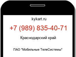 Информация о номере телефона +7 (989) 835-40-71: регион, оператор