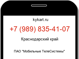 Информация о номере телефона +7 (989) 835-41-07: регион, оператор