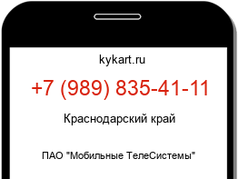 Информация о номере телефона +7 (989) 835-41-11: регион, оператор