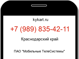 Информация о номере телефона +7 (989) 835-42-11: регион, оператор