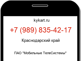 Информация о номере телефона +7 (989) 835-42-17: регион, оператор