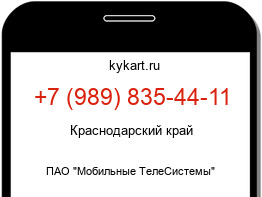Информация о номере телефона +7 (989) 835-44-11: регион, оператор
