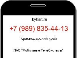 Информация о номере телефона +7 (989) 835-44-13: регион, оператор