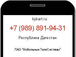 Информация о номере телефона +7 (989) 891-94-31: регион, оператор