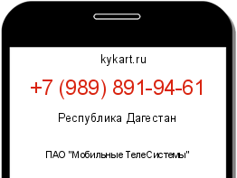 Информация о номере телефона +7 (989) 891-94-61: регион, оператор