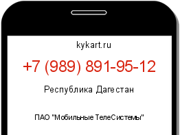 Информация о номере телефона +7 (989) 891-95-12: регион, оператор