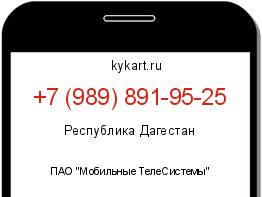Информация о номере телефона +7 (989) 891-95-25: регион, оператор