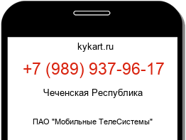 Информация о номере телефона +7 (989) 937-96-17: регион, оператор